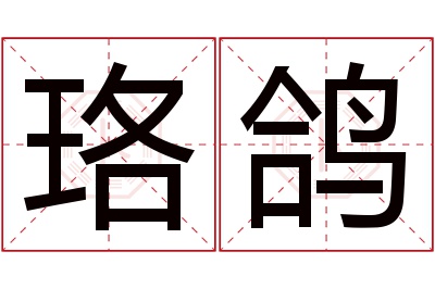 珞鸽名字寓意