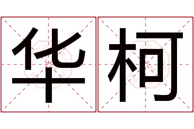 华柯名字寓意