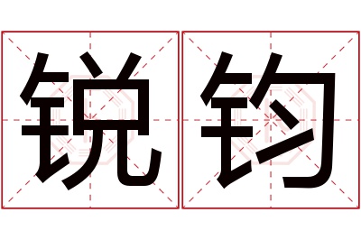锐钧名字寓意 锐钧名字寓意