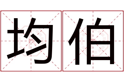 均伯名字寓意