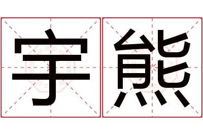 宇熊名字寓意