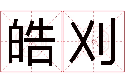 皓刈名字寓意