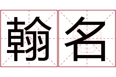 翰名名字寓意