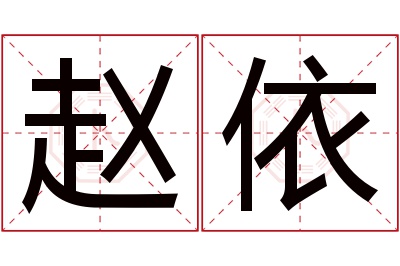 赵依名字寓意