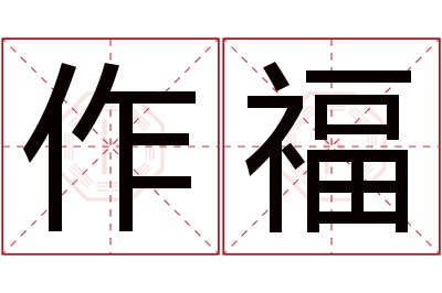 作福名字寓意