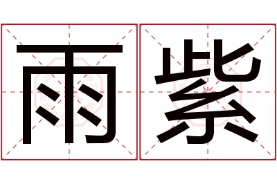 雨紫名字寓意