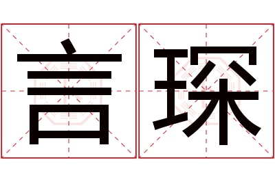 言琛名字寓意 言琛名字寓意