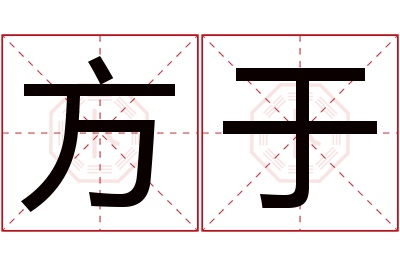 方于名字寓意