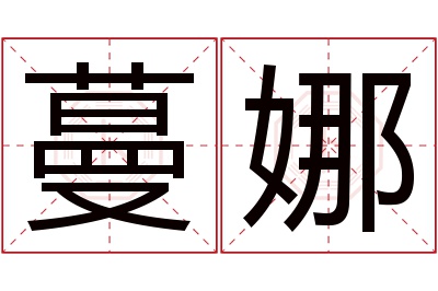 蔓娜名字寓意