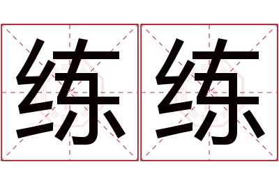 练练名字寓意