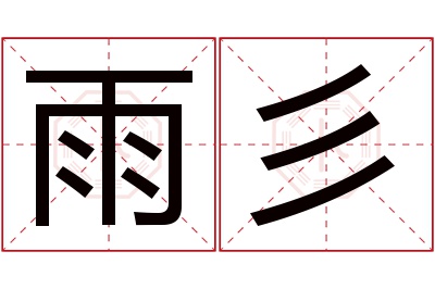 雨彡名字寓意 雨彡名字寓意