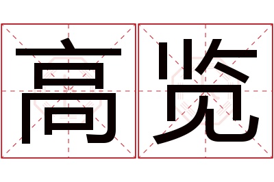 高览名字寓意