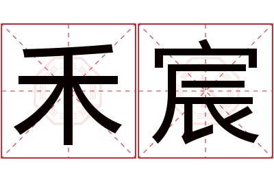 禾宸名字寓意