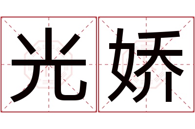 光娇名字寓意