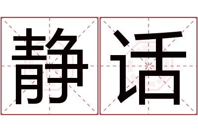 静话名字寓意