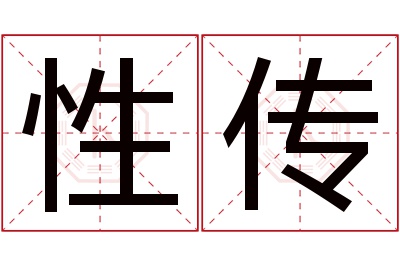 性传名字寓意