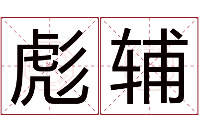 彪辅名字寓意