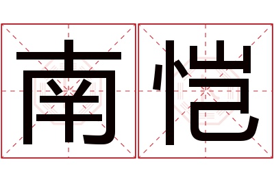 南恺名字寓意