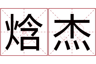 焓杰名字寓意