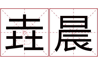 垚晨名字寓意