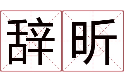 辞昕名字寓意 辞昕名字寓意