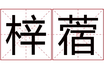 梓蓿名字寓意