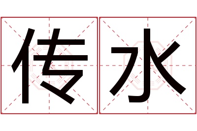 传水名字寓意