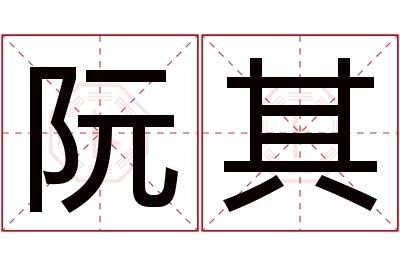 阮其名字寓意