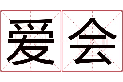 爱会名字寓意