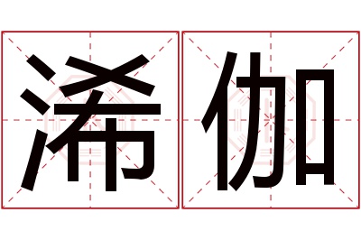 浠伽名字寓意