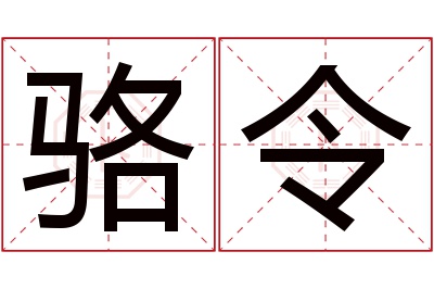 骆令名字寓意