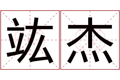 竑杰名字寓意 竑杰名字寓意