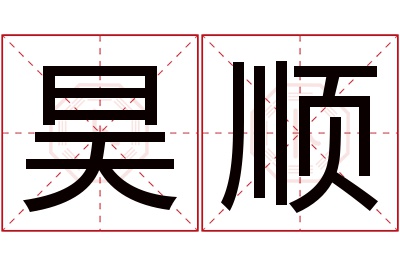 昊顺名字寓意