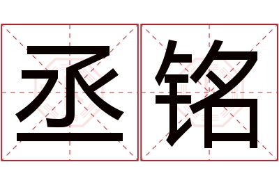 丞铭名字寓意