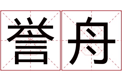 誉舟名字寓意