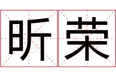 昕荣名字寓意