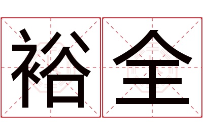 裕全名字寓意