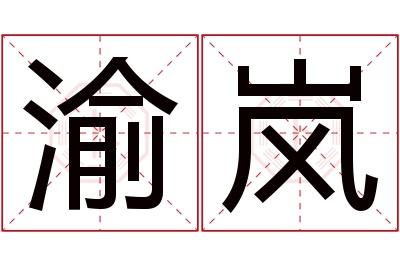 渝岚名字寓意