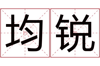 均锐名字寓意