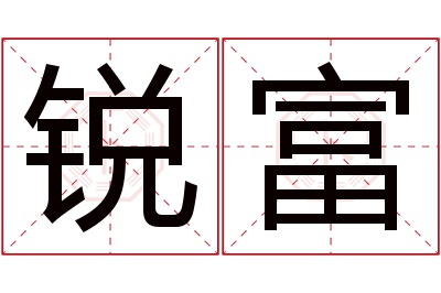 锐富名字寓意