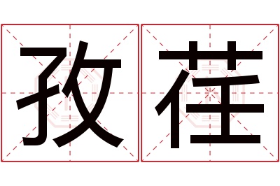 孜荏名字寓意