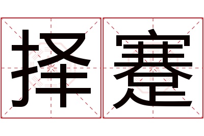 择蹇名字寓意