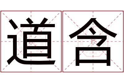 道含名字寓意