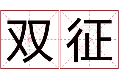 双征名字寓意