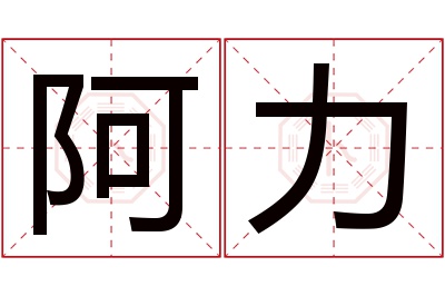 阿力名字寓意 阿力名字寓意