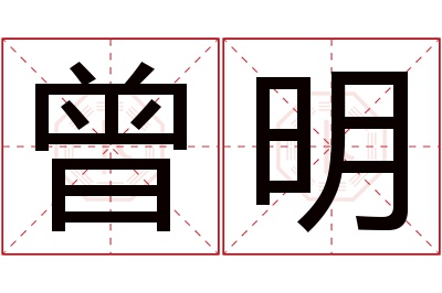 曾明名字寓意