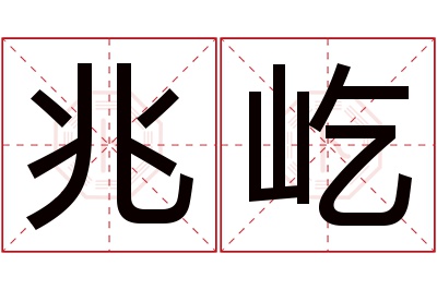 兆屹名字寓意