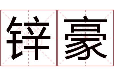 锌豪名字寓意