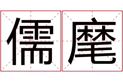 儒麾名字寓意