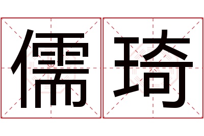 儒琦名字寓意 儒琦名字寓意